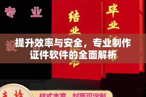 洪湖提升效率与安全，专业制作证件软件的全面解析