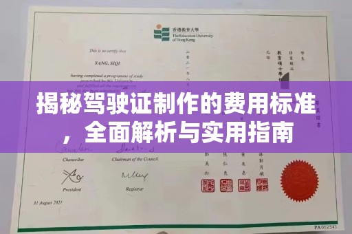 洪湖揭秘驾驶证制作的费用标准，全面解析与实用指南
