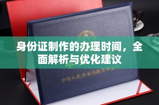 洪湖身份证制作的办理时间，全面解析与优化建议