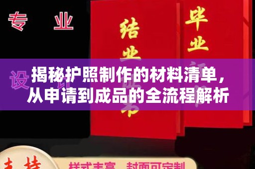 洪湖揭秘护照制作的材料清单，从申请到成品的全流程解析