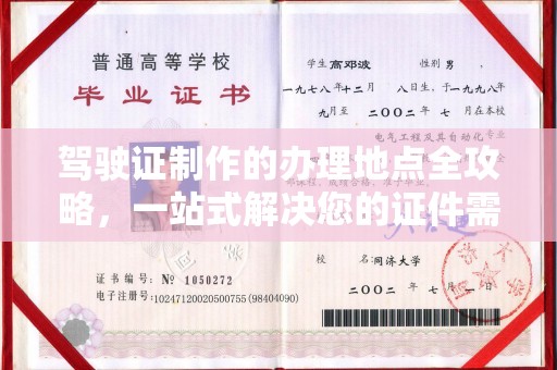 洪湖驾驶证制作的办理地点全攻略，一站式解决您的证件需求