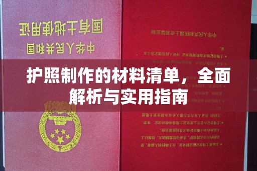 洪湖护照制作的材料清单，全面解析与实用指南