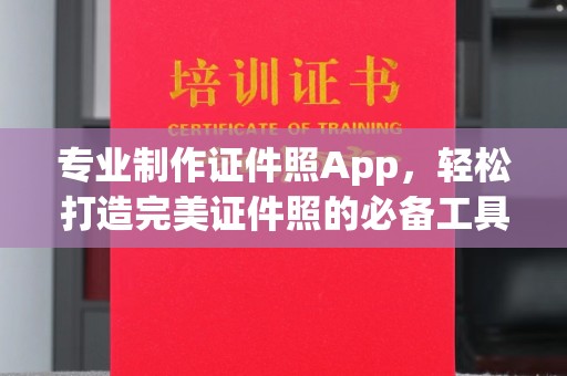 洪湖专业制作证件照App，轻松打造完美证件照的必备工具