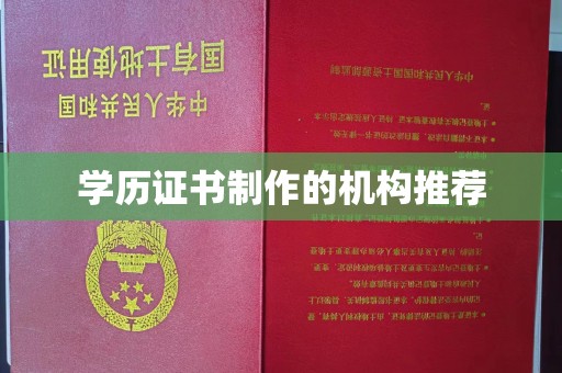 洪湖学历证书制作的机构推荐