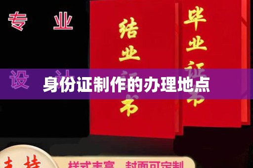 洪湖身份证制作的办理地点