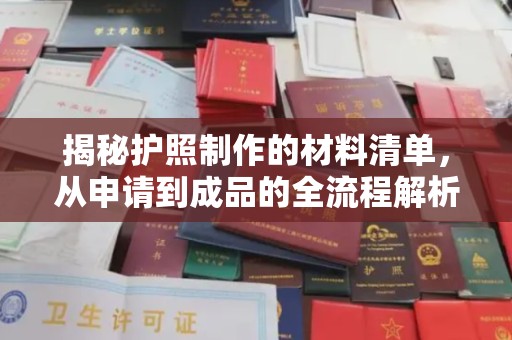 洪湖揭秘护照制作的材料清单，从申请到成品的全流程解析