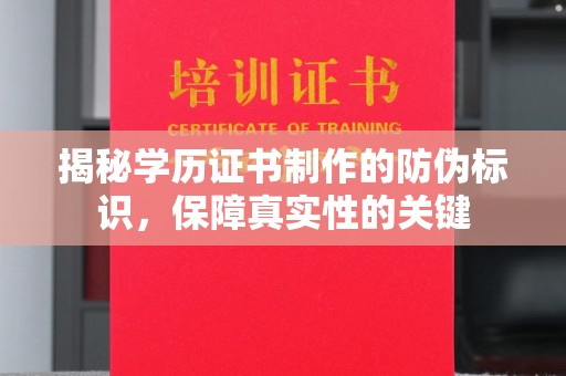 洪湖揭秘学历证书制作的防伪标识，保障真实性的关键