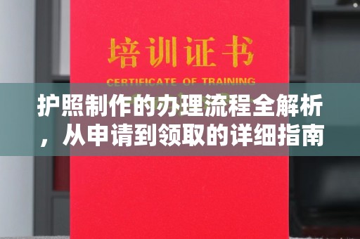 洪湖护照制作的办理流程全解析，从申请到领取的详细指南