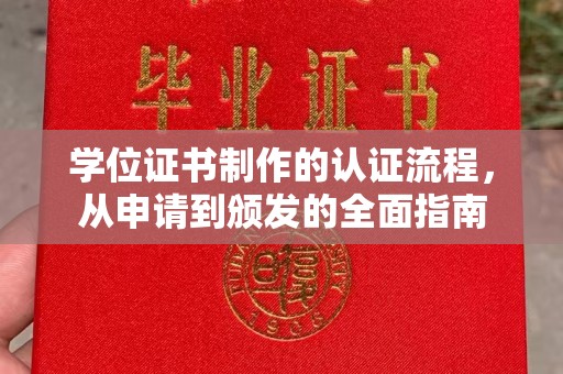 洪湖学位证书制作的认证流程，从申请到颁发的全面指南