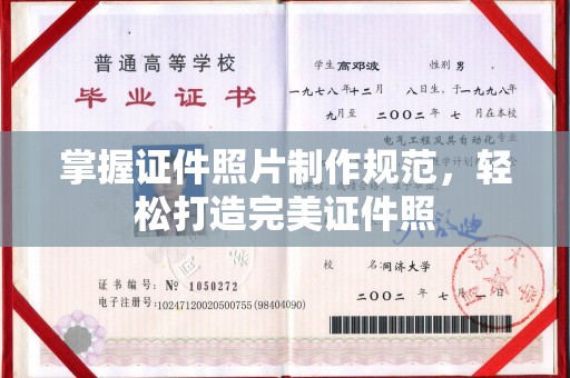 洪湖掌握证件照片制作规范，轻松打造完美证件照