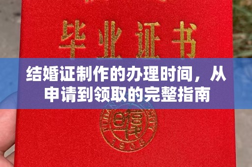 洪湖结婚证制作的办理时间，从申请到领取的完整指南