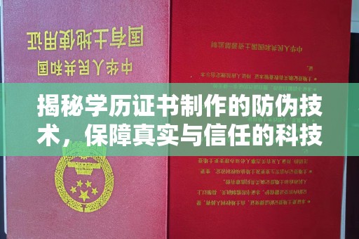 洪湖揭秘学历证书制作的防伪技术，保障真实与信任的科技力量