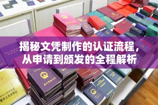 洪湖揭秘文凭制作的认证流程，从申请到颁发的全程解析