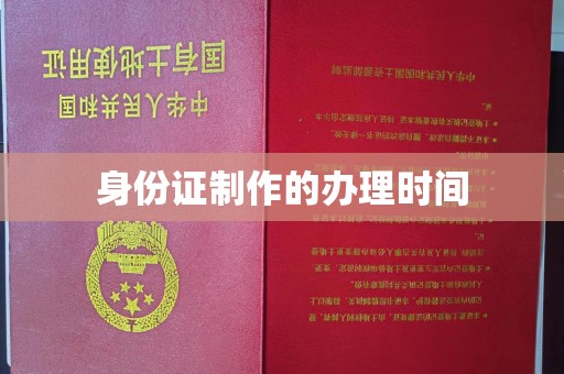 洪湖身份证制作的办理时间