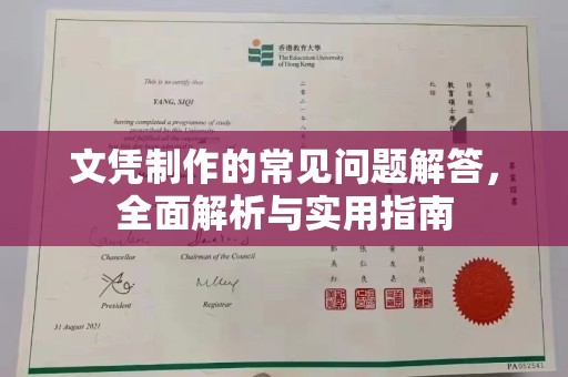 洪湖文凭制作的常见问题解答，全面解析与实用指南
