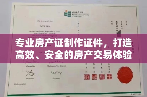 洪湖专业房产证制作证件，打造高效、安全的房产交易体验