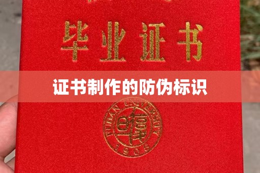 洪湖证书制作的防伪标识