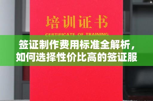 洪湖签证制作费用标准全解析，如何选择性价比高的签证服务？