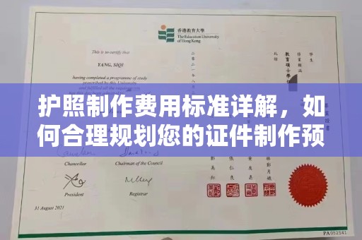 洪湖护照制作费用标准详解，如何合理规划您的证件制作预算