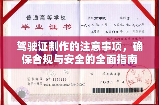 洪湖驾驶证制作的注意事项，确保合规与安全的全面指南