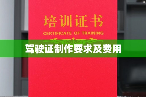 洪湖驾驶证制作要求及费用