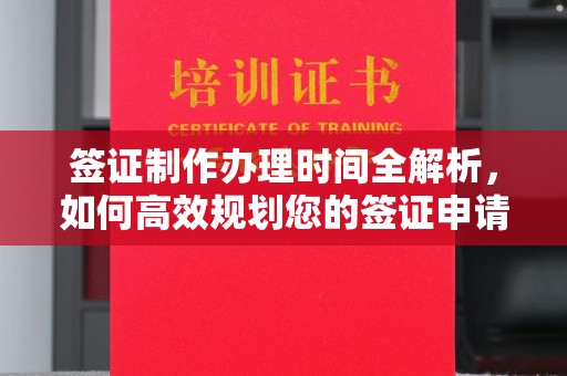 洪湖签证制作办理时间全解析，如何高效规划您的签证申请流程