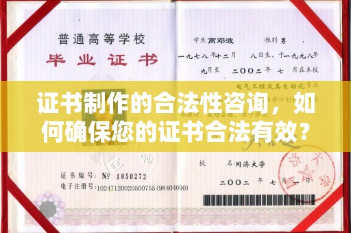 洪湖证书制作的合法性咨询，如何确保您的证书合法有效？