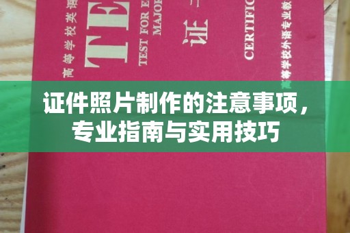 洪湖证件照片制作的注意事项，专业指南与实用技巧