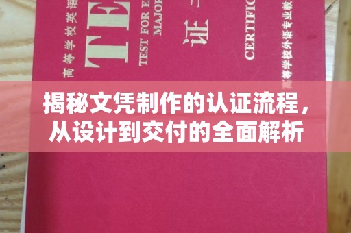 洪湖揭秘文凭制作的认证流程，从设计到交付的全面解析