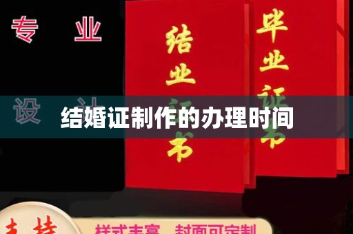 洪湖结婚证制作的办理时间