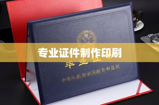 洪湖专业证件制作印刷