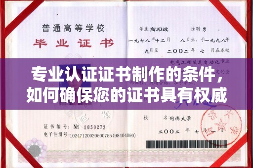 洪湖专业认证证书制作的条件，如何确保您的证书具有权威性和可信度