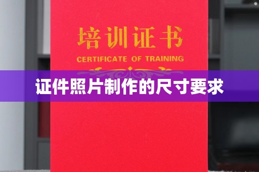 洪湖证件照片制作的尺寸要求