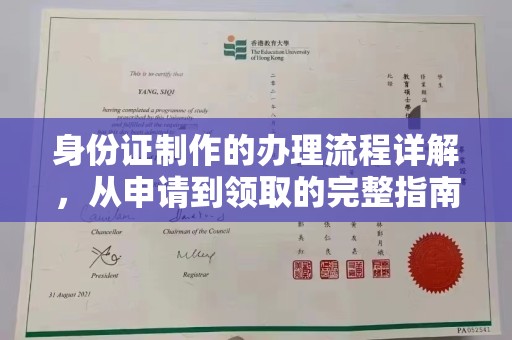 洪湖身份证制作的办理流程详解，从申请到领取的完整指南