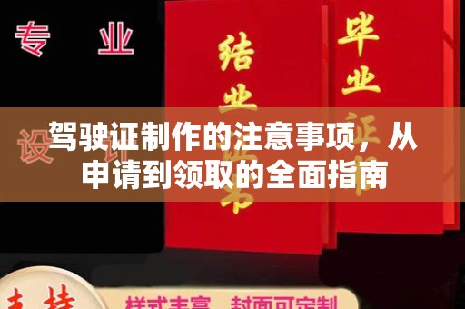 洪湖驾驶证制作的注意事项，从申请到领取的全面指南