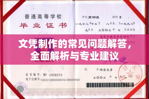 洪湖文凭制作的常见问题解答，全面解析与专业建议