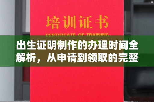洪湖出生证明制作的办理时间全解析，从申请到领取的完整指南