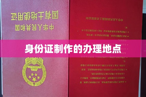 洪湖身份证制作的办理地点
