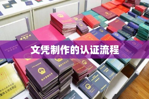 洪湖文凭制作的认证流程