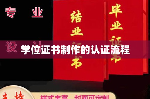 洪湖学位证书制作的认证流程
