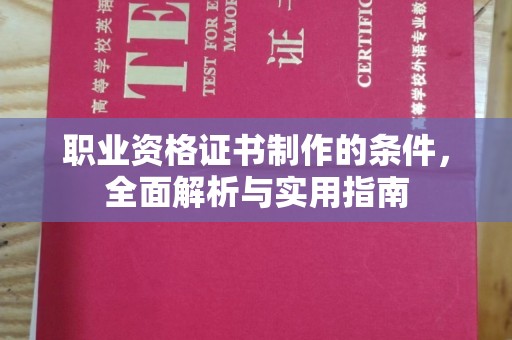 洪湖职业资格证书制作的条件，全面解析与实用指南