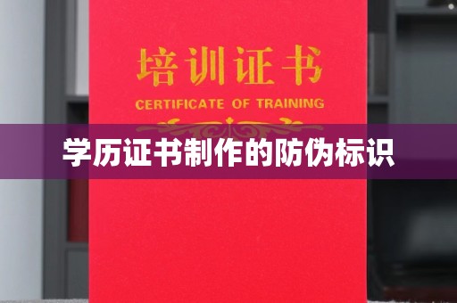 洪湖学历证书制作的防伪标识