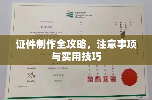 洪湖证件制作全攻略，注意事项与实用技巧