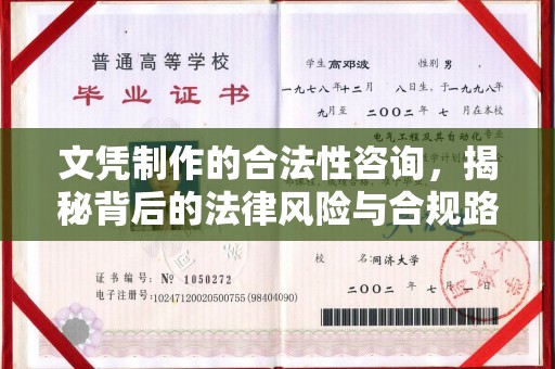 洪湖文凭制作的合法性咨询，揭秘背后的法律风险与合规路径