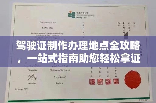 洪湖驾驶证制作办理地点全攻略，一站式指南助您轻松拿证