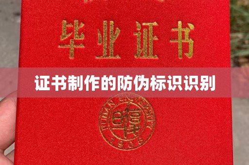 洪湖证书制作的防伪标识识别