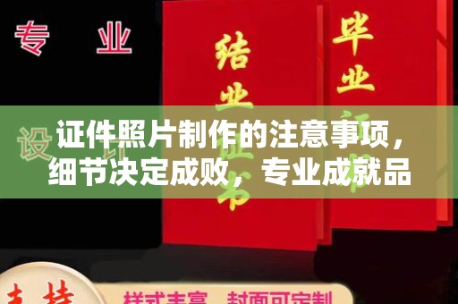 洪湖证件照片制作的注意事项，细节决定成败，专业成就品质