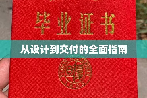 洪湖从设计到交付的全面指南